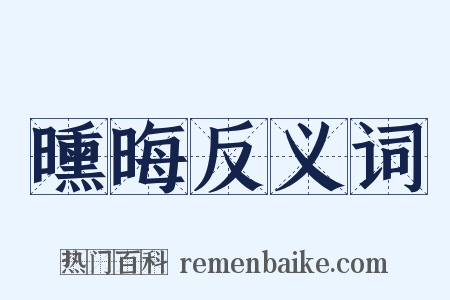 曛晦反义词是什么意思的图片